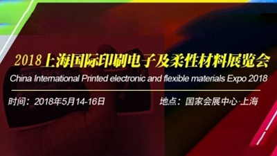 睿度光电在这里等你— 2018上海国际印刷电子及柔性材料展览会